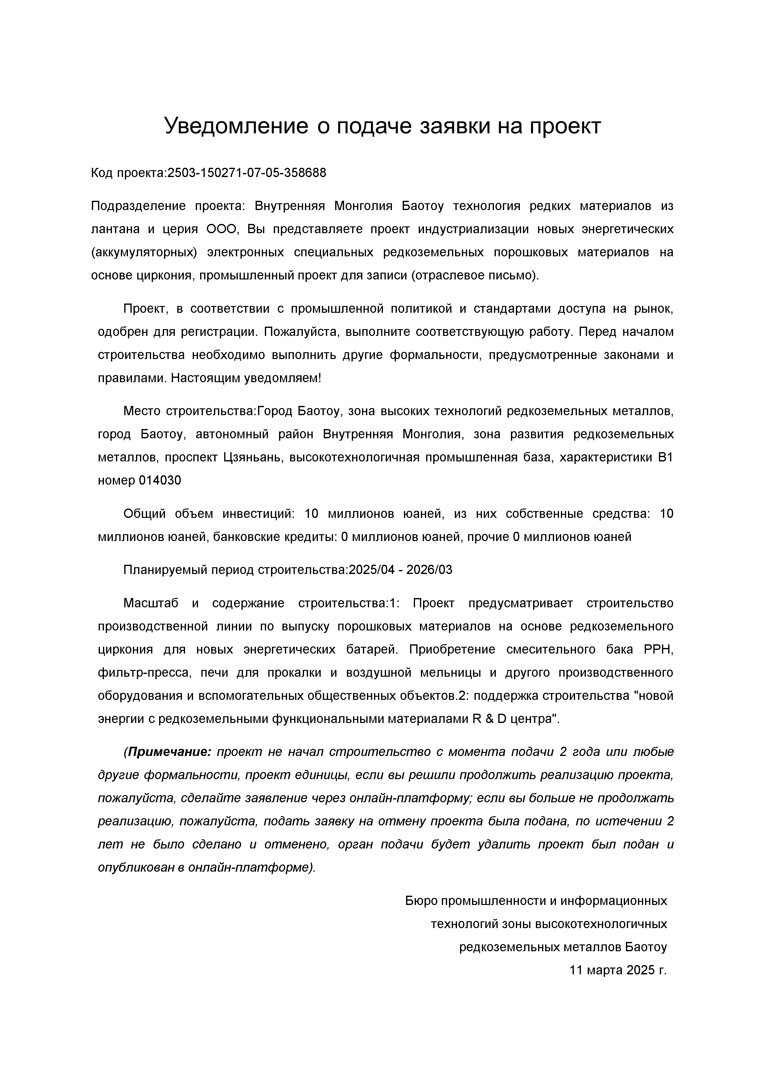 Уведомление о подаче заявки на проект